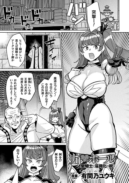 リリ・ホール 聖騎士と淫具化の呪い【単話】